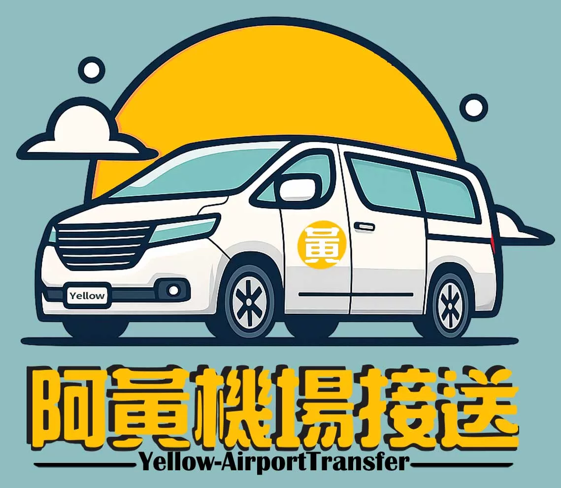 Yellow Airport Transfer 阿黃機場接送 screenshot 1