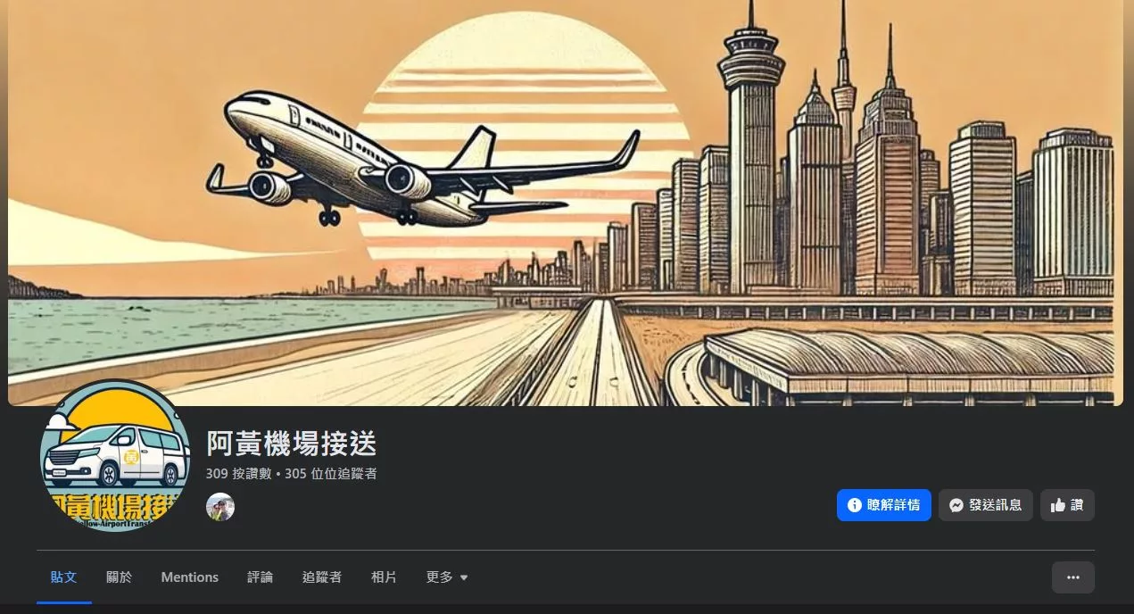 阿黃機場接送FB粉絲團