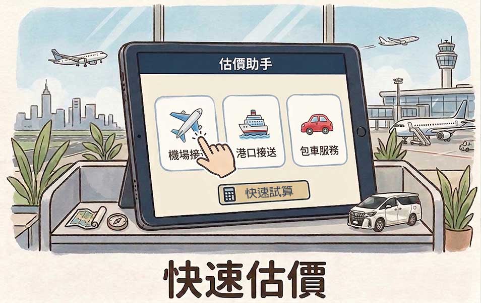 機場接送快速估價