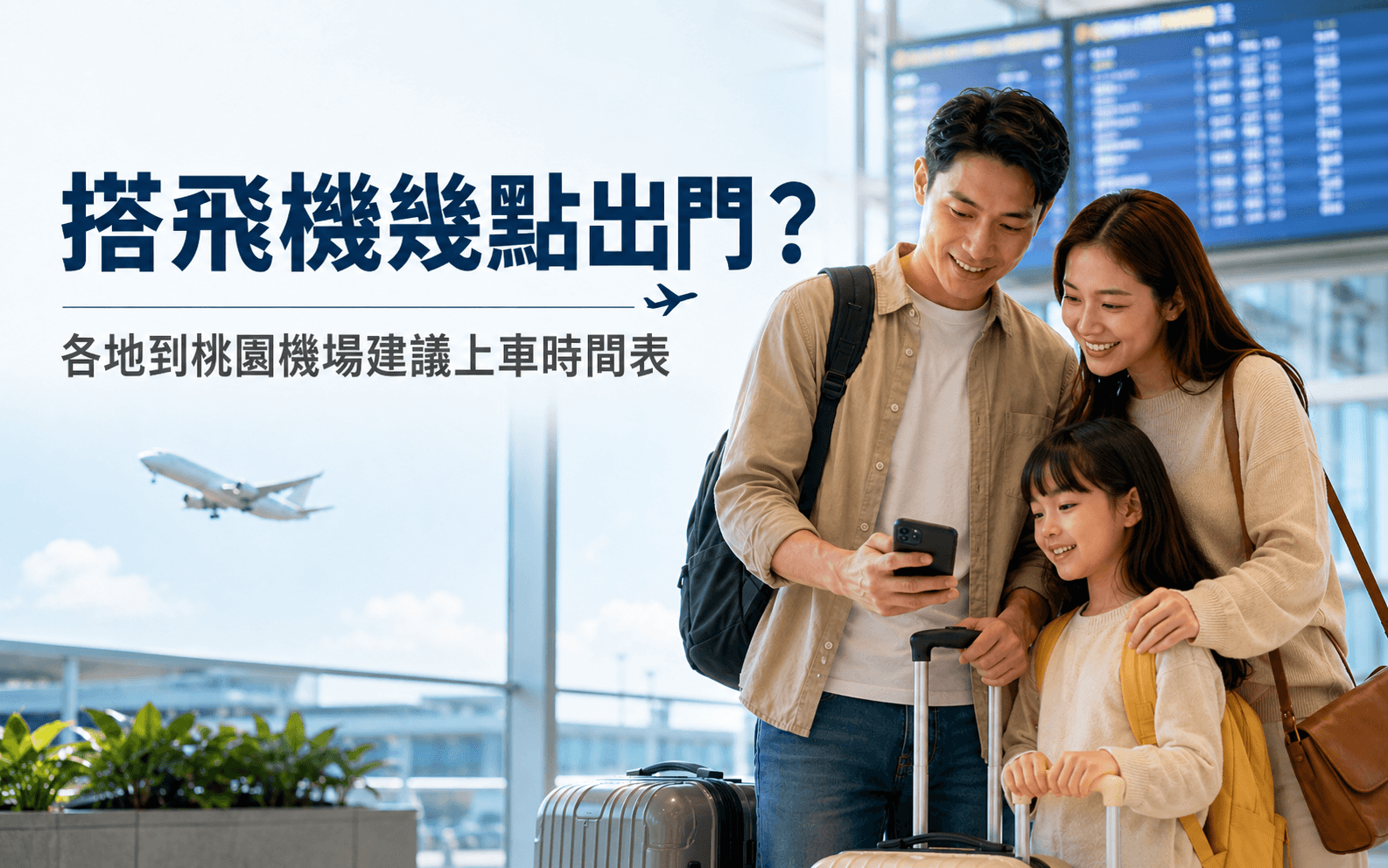 搭飛機幾點出門?台北、新北、新竹、台中到桃園機場出發時間攻略